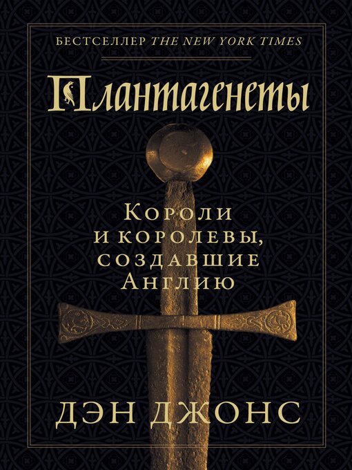 Title details for Плантагенеты by Дэн Джонс - Available